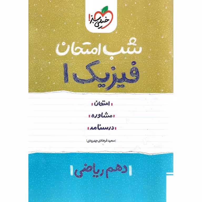 نمونه سوال شب امتحان فیزیک دهم ریاضی خیلی سبز