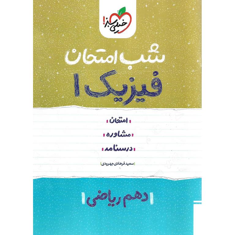 نمونه سوال شب امتحان فیزیک دهم ریاضی خیلی سبز