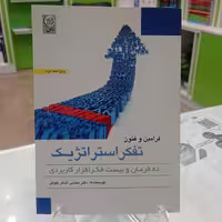 کتاب فرامین و فنون تفکر استراتژیک مجتبی لشکر بلوکی انتشارات نص