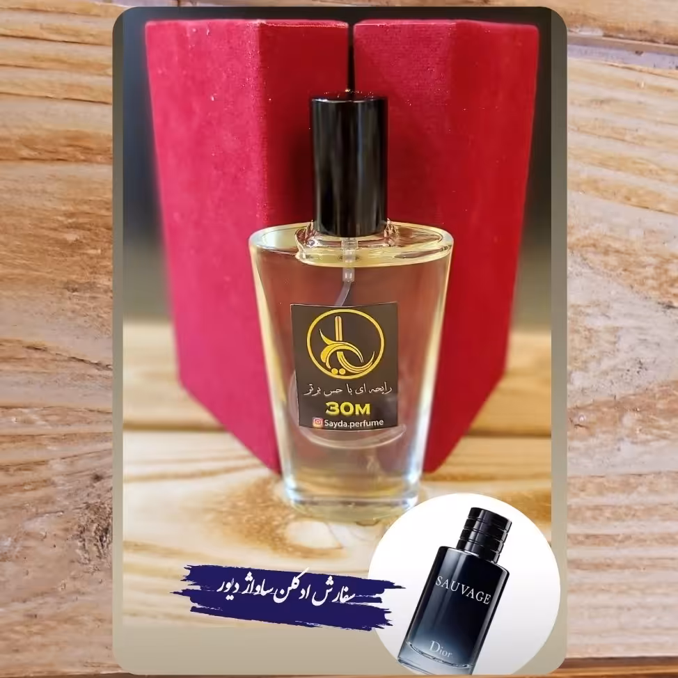 ادکلن پرفیوم مردانه ساواچ دیور یا ساواژ دیور