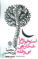 قیمت و خرید کتاب استخوان ها و شکارچی بی وقفه | ایده بوک