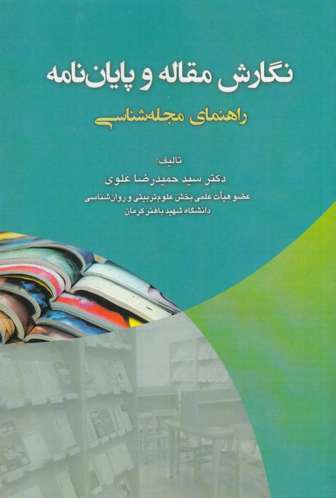 کتاب نگارش مقاله و پایان نامه
