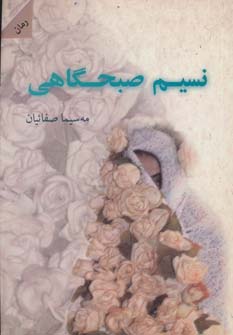 کتاب نسیم صبحگاهی اثر مه سیما صفائیان