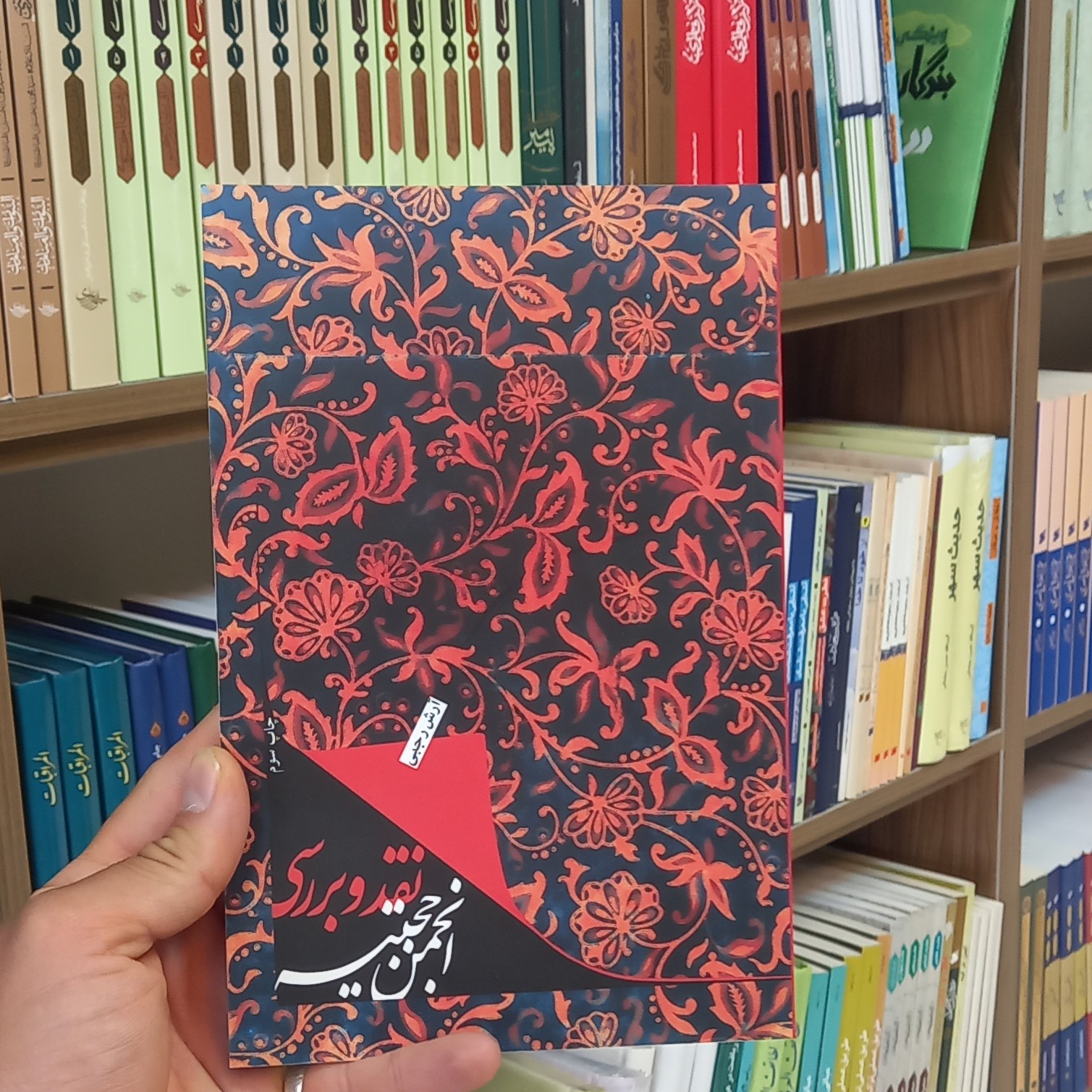 کتاب نقد و بررسی انجمن حجتیه نویسنده آرش رجبی