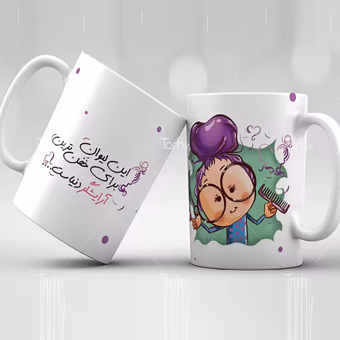 ماگ شخصی
ماگ سرامیکی قابل شستشو -طرح1.5
 از دسته فاصله دار21
