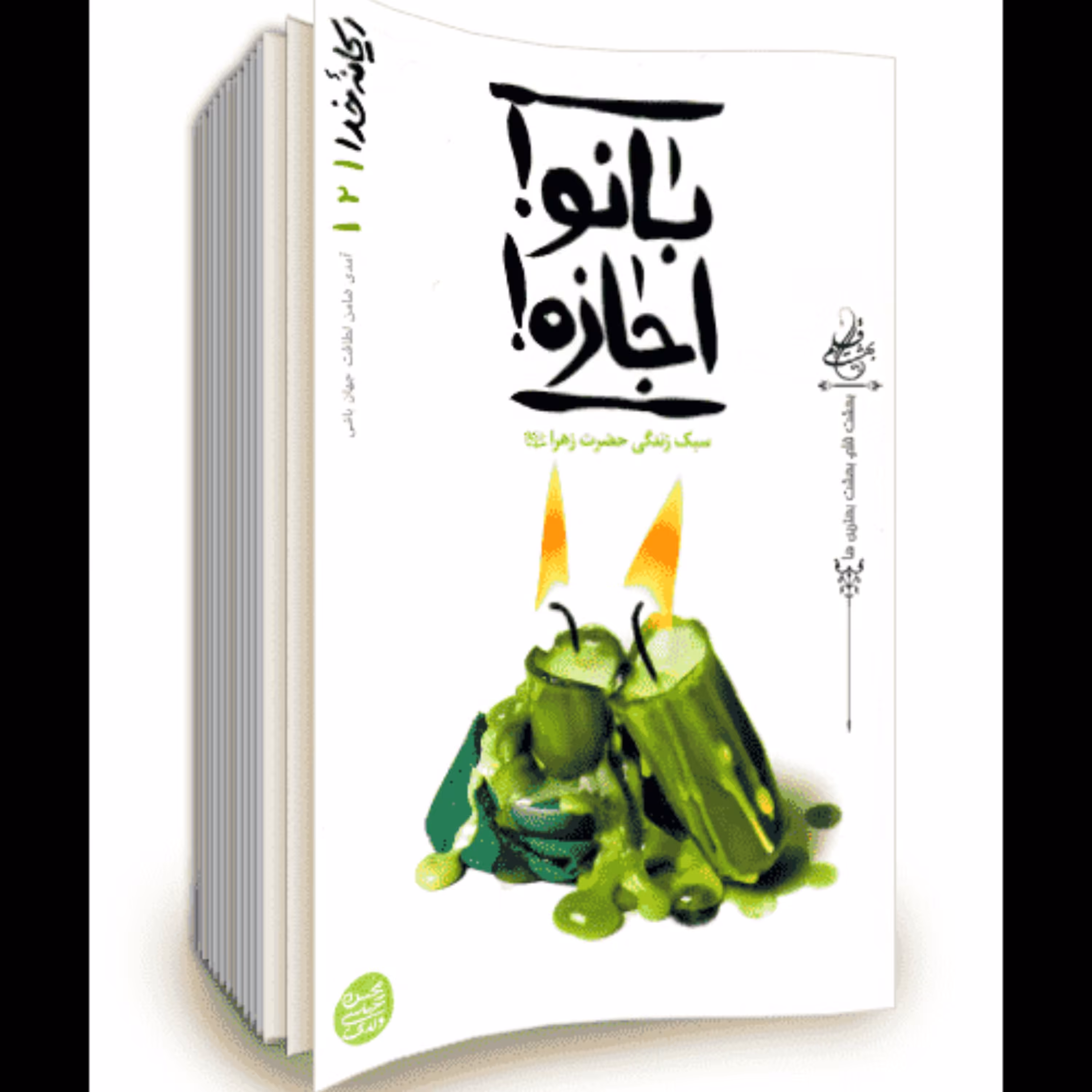 کتاب ریحانه خدا جلد دوم بانو اجازه با موضوع سبک زندگی حضرت زهرا سلام الله علیه