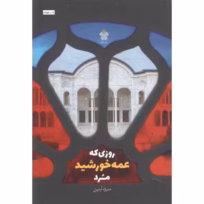 روزی که عمه خورشید مرد