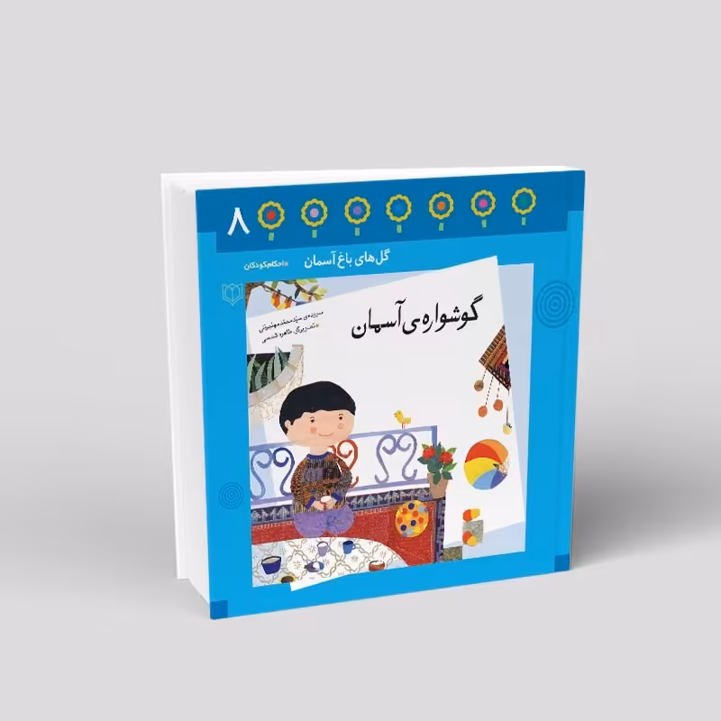 1088- کتاب گوشواره آسمان - احکام در قالب شعر برای کودکان - محمد مهاجرانی - 24 صفحه - باغ هشتم