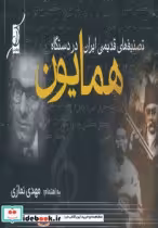 قیمت و خرید کتاب تصنیف های قدیمی ایران در دستگاه همایون | ایده بوک