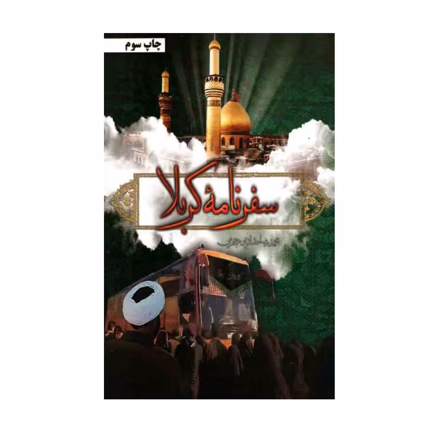 کتاب سفرنامه کربلا به قلم حدادپور جهرمی ،نشر معارف