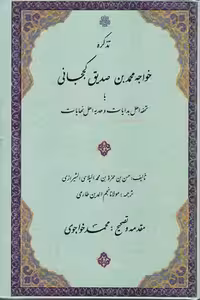 خرید کتاب تذکره خواجه محمد بن صدیق کججانی؛ یا تحفه اهل بدایات و هدیه اهل نهایات &#8212; کتابسرای طه