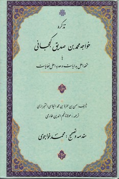 خرید کتاب تذکره خواجه محمد بن صدیق کججانی؛ یا تحفه اهل بدایات و هدیه اهل نهایات — کتابسرای طه