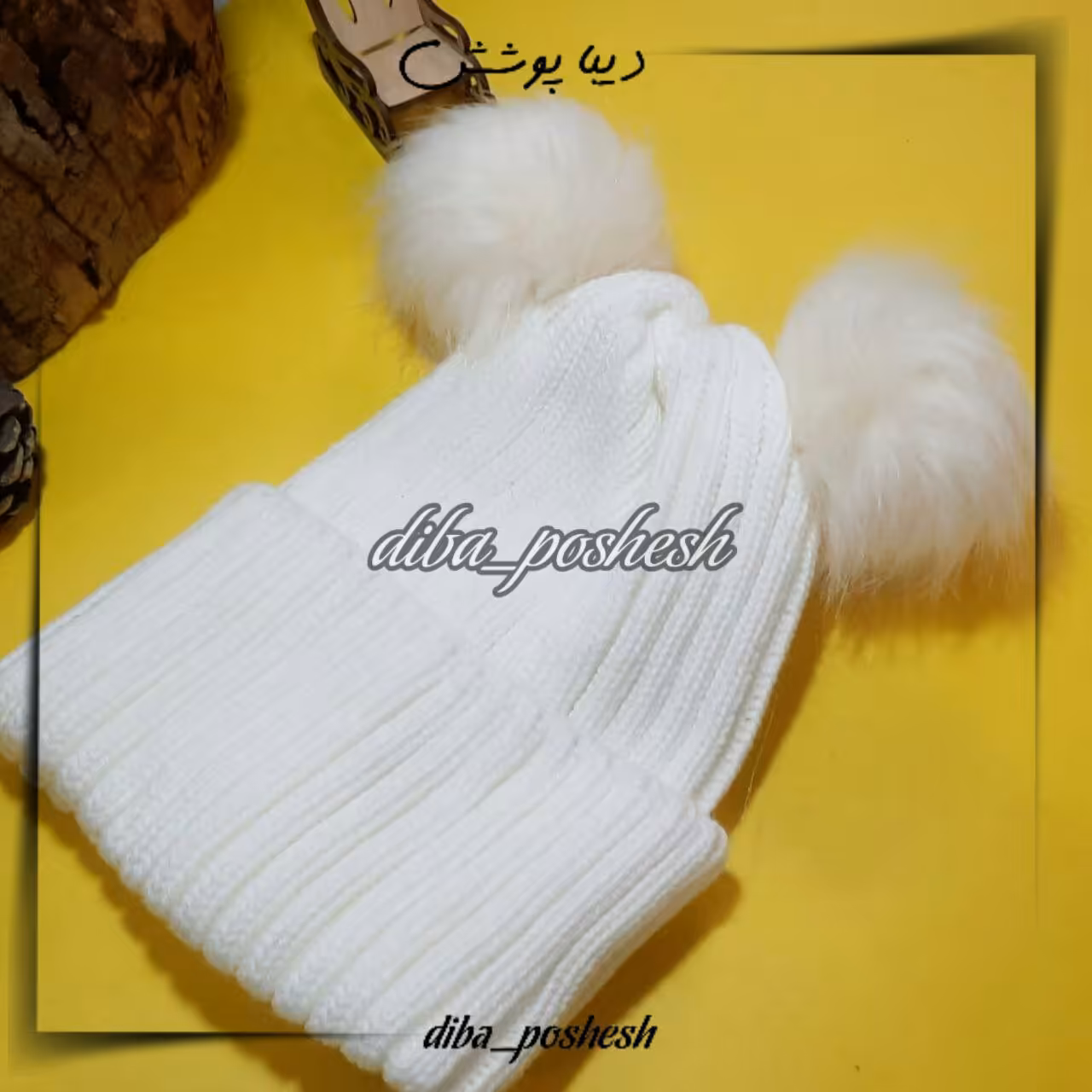 کلاه بافت پوم دار سفید و مشکی