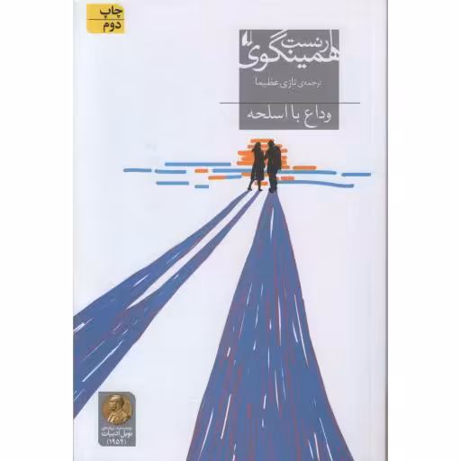 میراث همینگوی 08: وداع با اسلحه