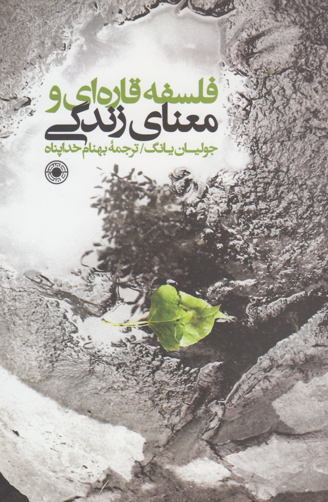 کتاب فلسفه قاره‌ای و معنای زندگی