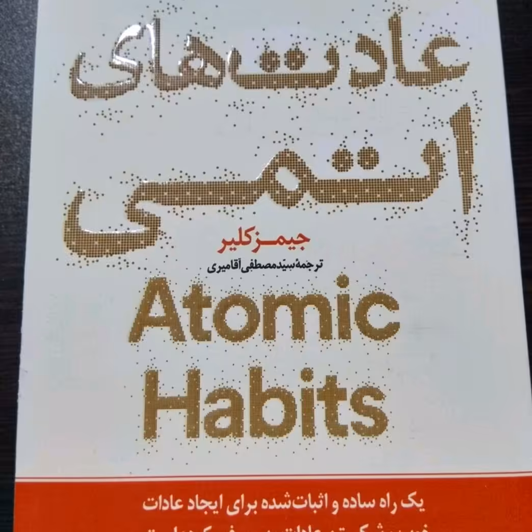 کتاب عادت های اتمی