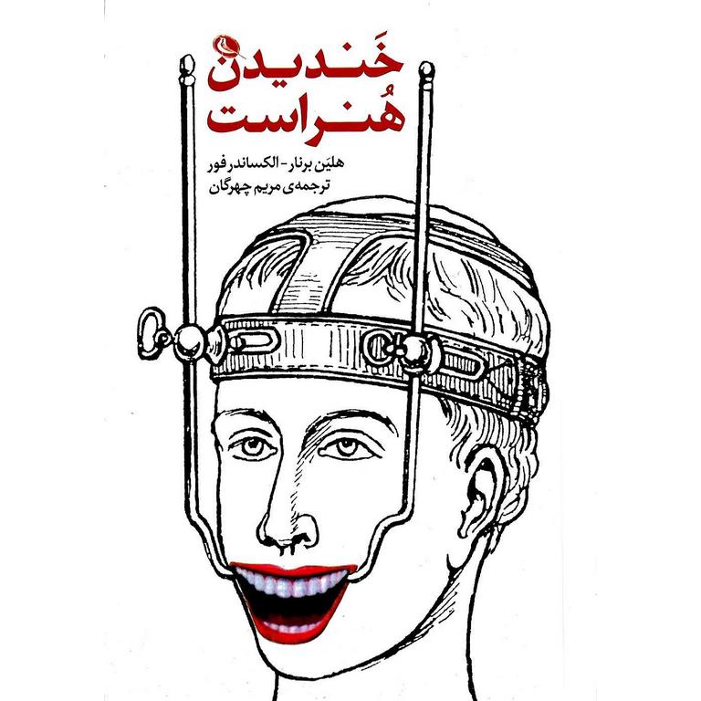 خندیدن هنر است