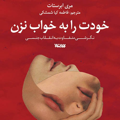 خودت را به خواب نزن
نگرشی متفاوت به انقلاب جنسی