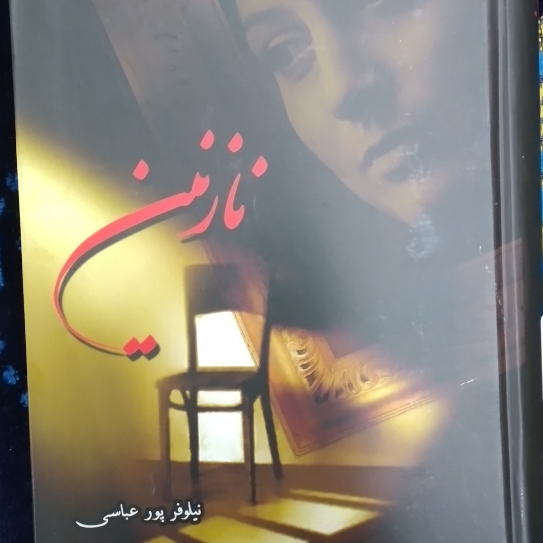 کتاب رمان عاشقانه نازنین اثر نیلوفر پور عباسی
