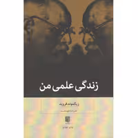 کتاب زندگی علمی من اثر زیگموند فروید