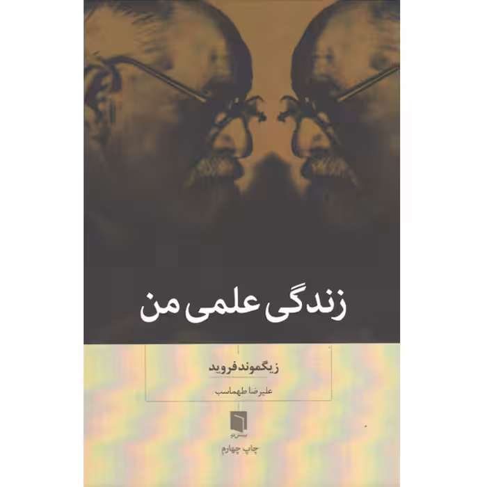 کتاب زندگی علمی من اثر زیگموند فروید