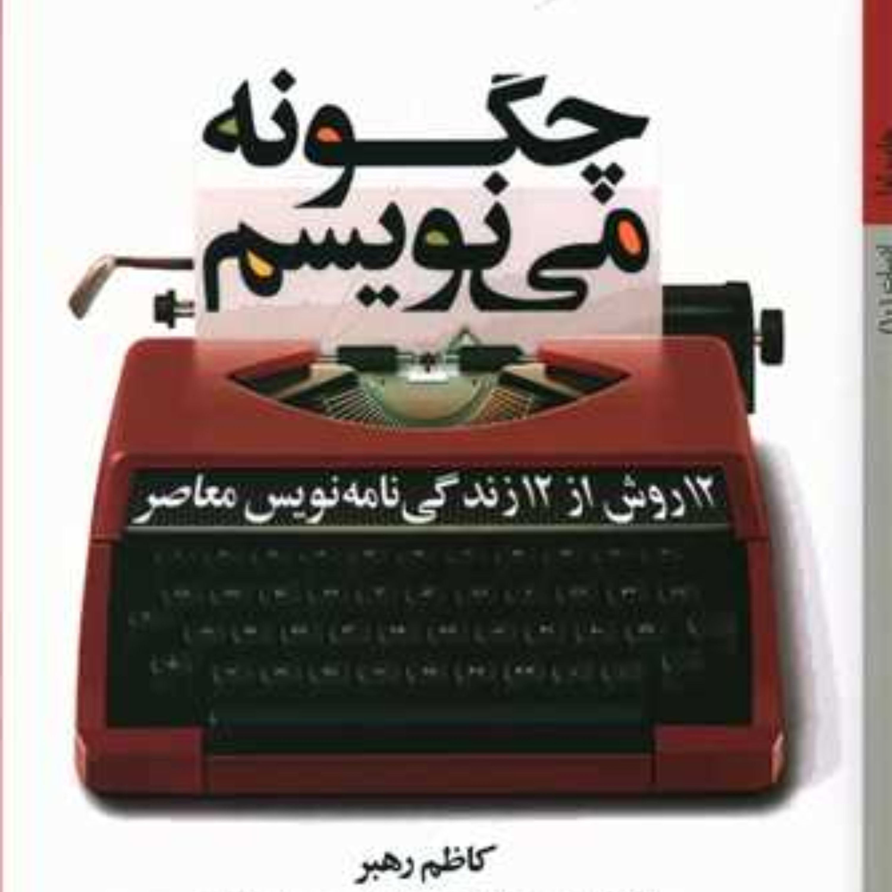 چگونه می نویسم (12 روش از 12 زندگی نامه نویس معاصر)