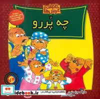 قیمت و خرید کتاب خانواده خرس ها72 چه پررو موزون | ایده بوک