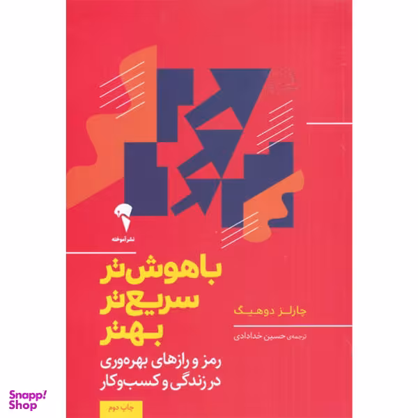 کتاب باهوش تر سریع تر بهتر اثر چارلز دوهینگ نشر آموخته