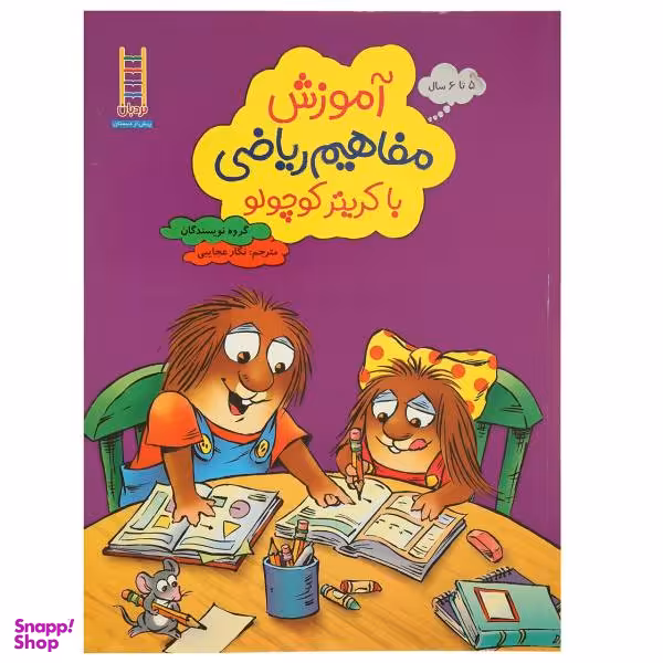 کتاب آموزش ‌مفاهیم‌ ریاضی با کریتر کوچولو