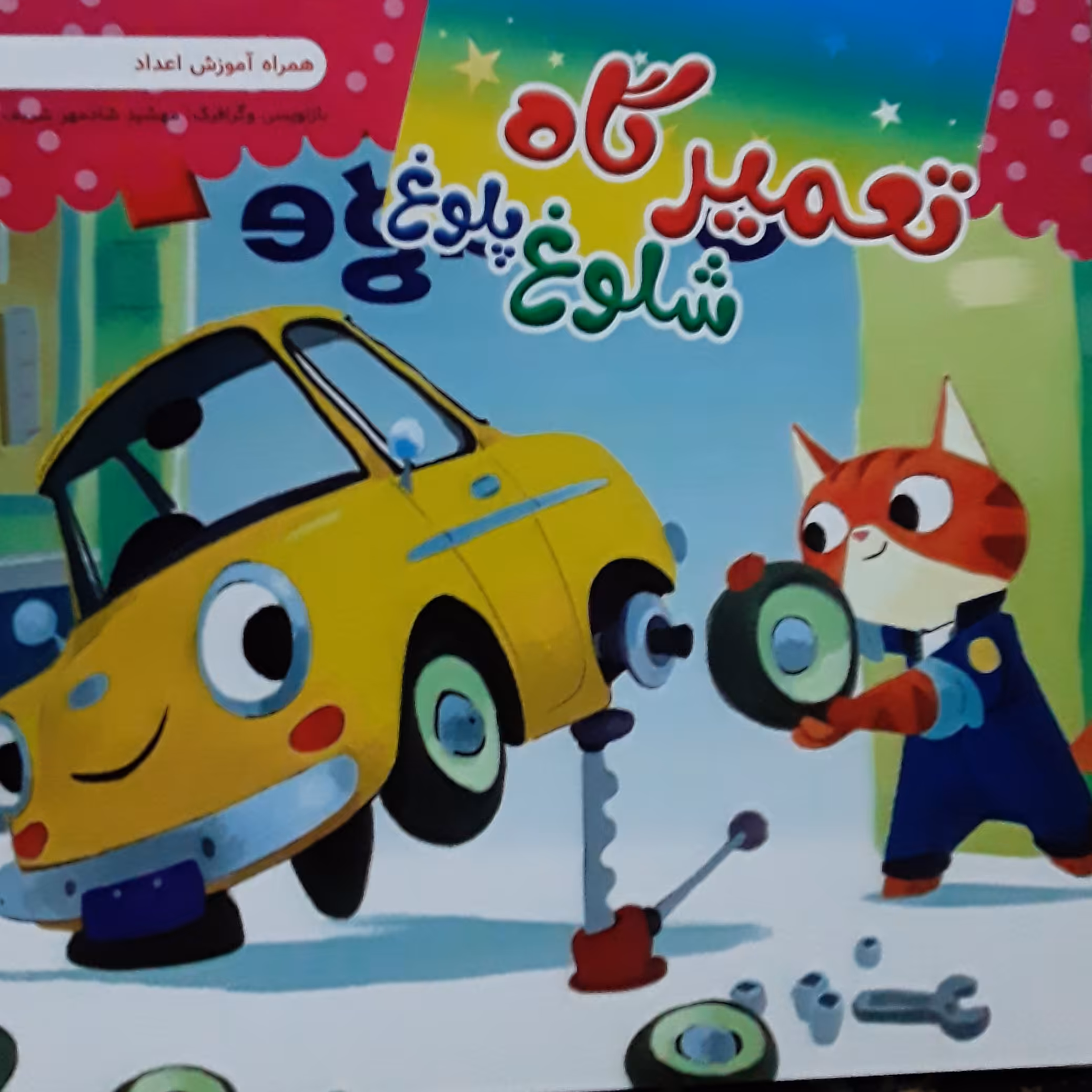 کتاب داستان کودکان تعمیرگاه شلوغ پلوغ همراه با آموزش اعداد و صفحه ی وایت برد