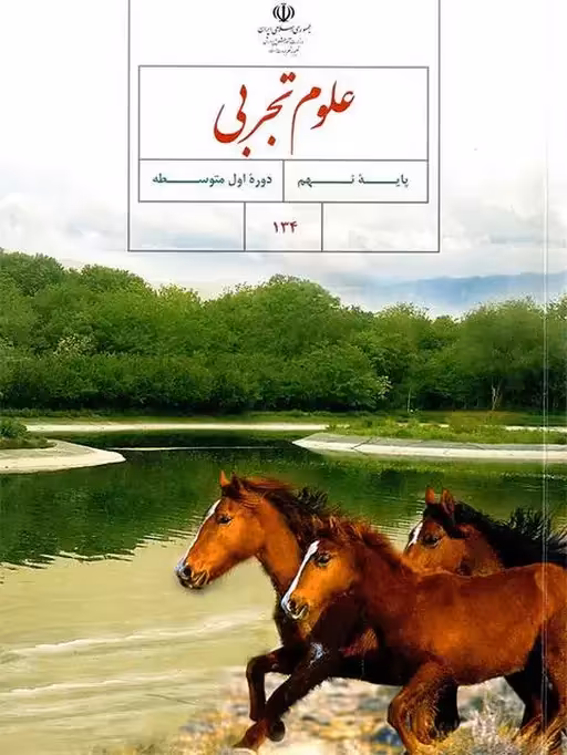 کتاب درسی علوم نهم