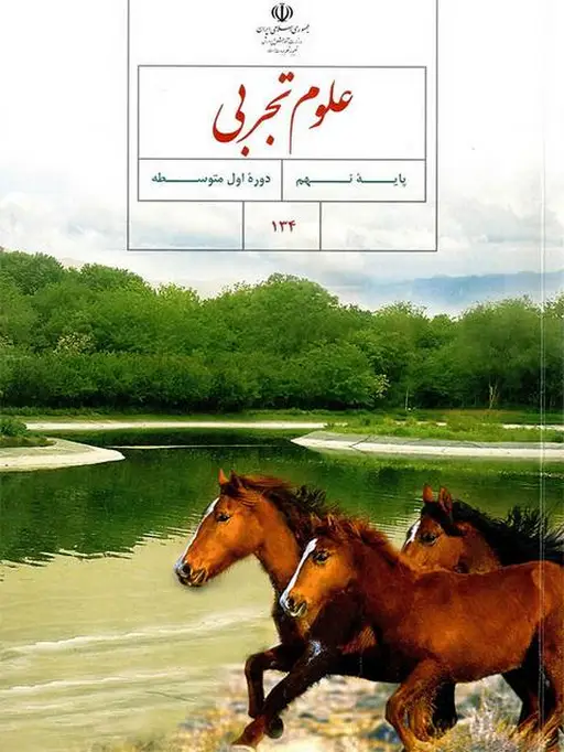 کتاب درسی علوم نهم