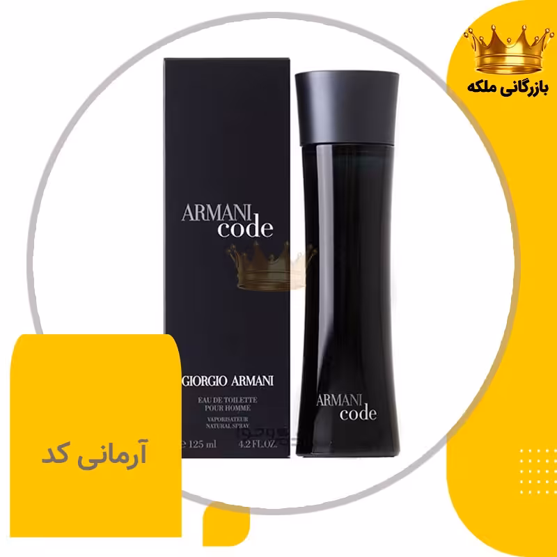 عطر آرمانی کد جورجیو آرمانی مشکی ( Armani Code )