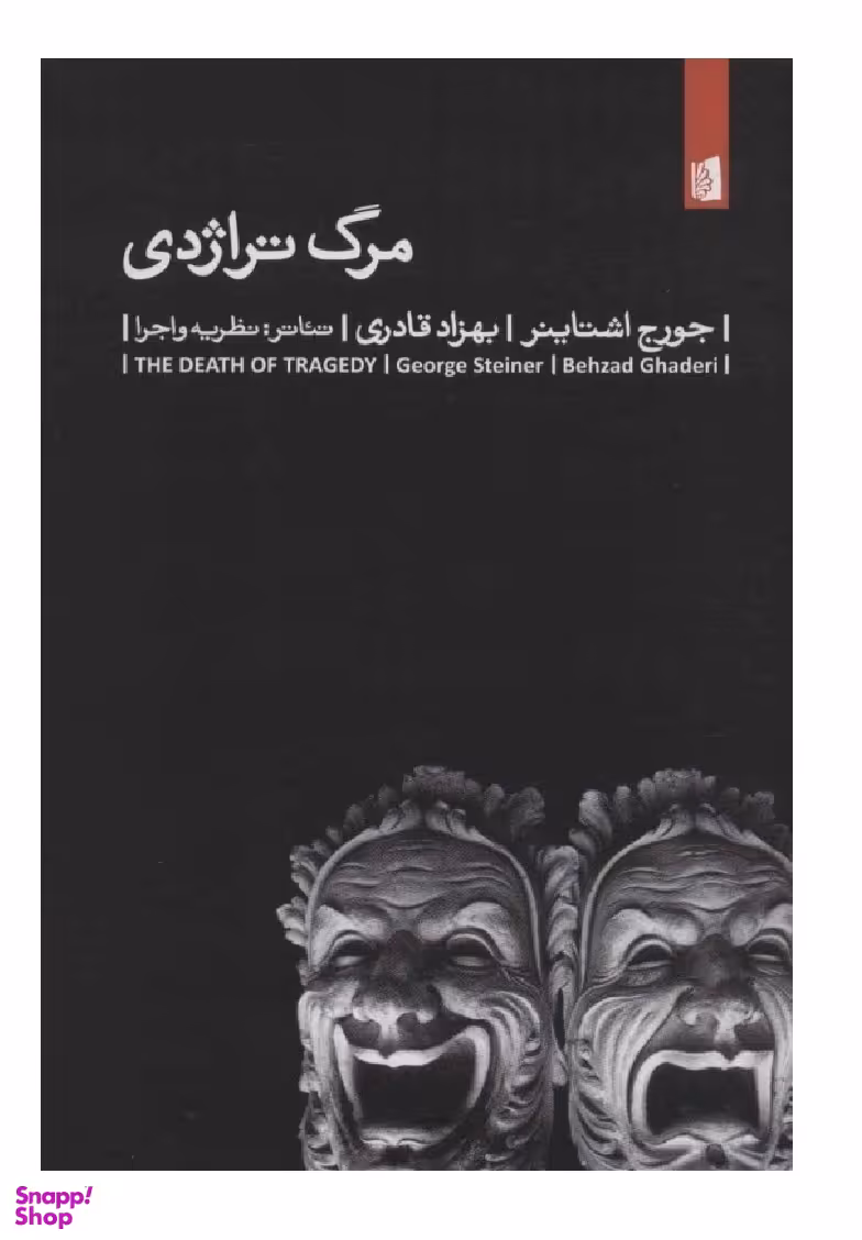 کتاب مرگ تراژدی اثر جورج اشتاینر انتشارات بیدگل‌
