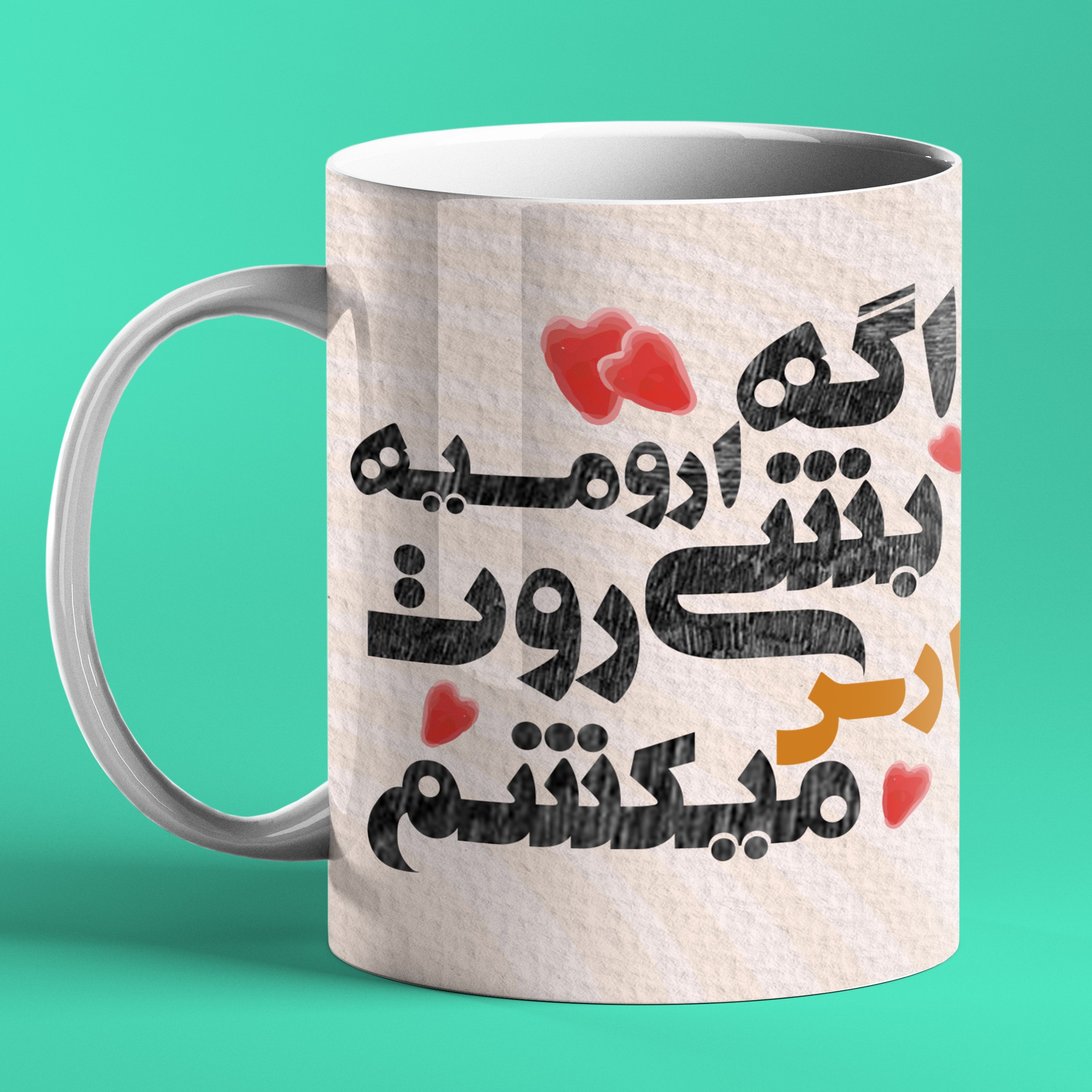 لیوان سفید سرامیکی با طرح عاشقانه و شعر اگه ارومیه بشی