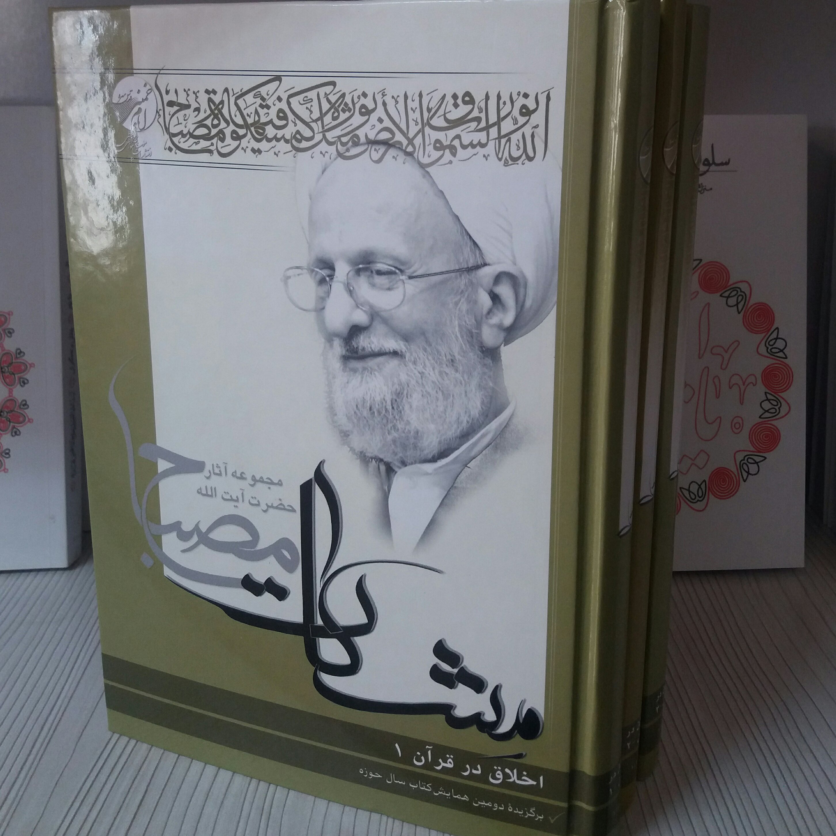 کتاب اخلاق در قرآن 3 جلدی علامه مصباح