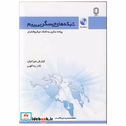 کتاب شبکه های حسگربی سیم پیاده سازی به کمک میکروکنترلر اثر کیارش میزانیان-نادر یدالهی