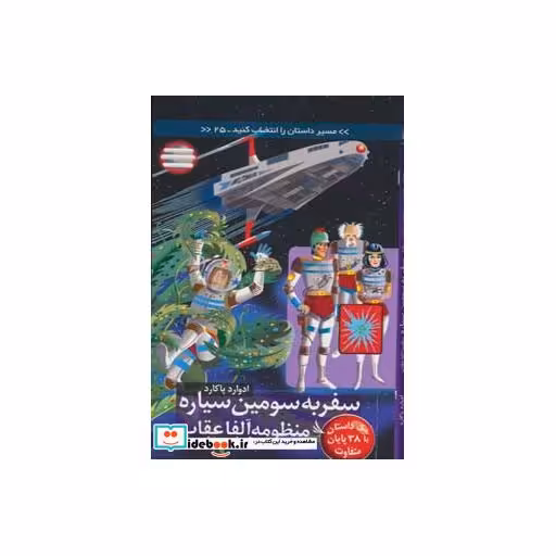 کتاب سفر به سومین سیاره... با 38 پایان متفاوت