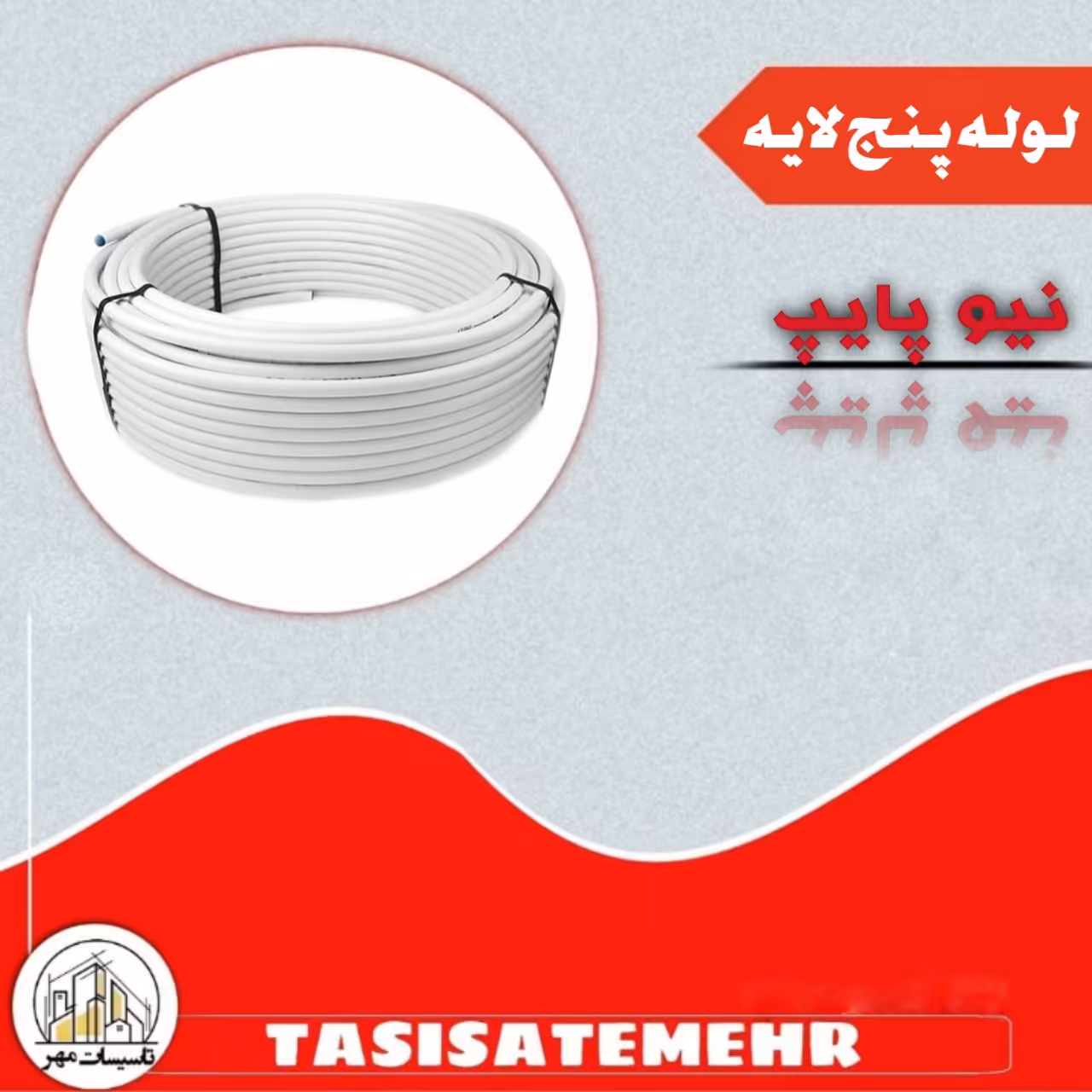 لوله 20 پنج لایه حلقه 150 متری نیوپایپ