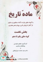 قیمت و خرید کتاب ماده تاریخ اثر محمد دبیرسیاقی | ایده بوک