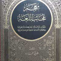کتاب معجم عجائب اللغه از استاد شوقی حماده