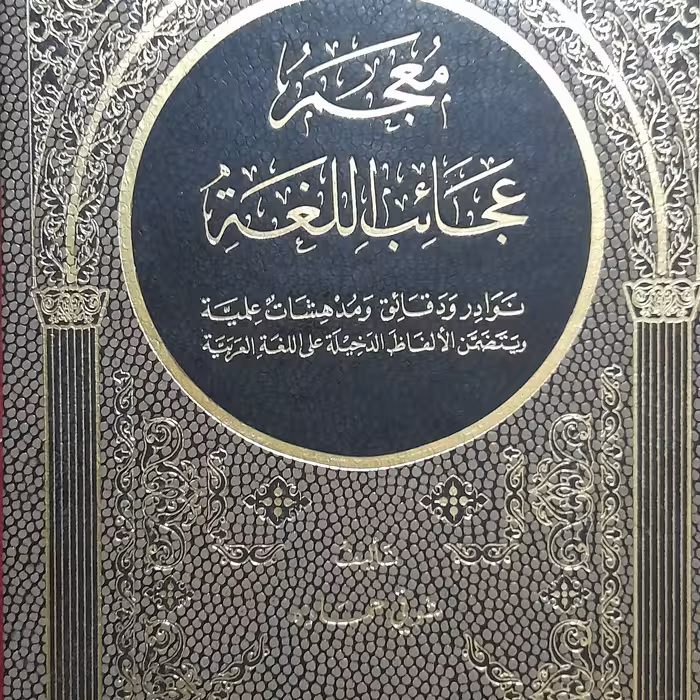 کتاب معجم عجائب اللغه از استاد شوقی حماده