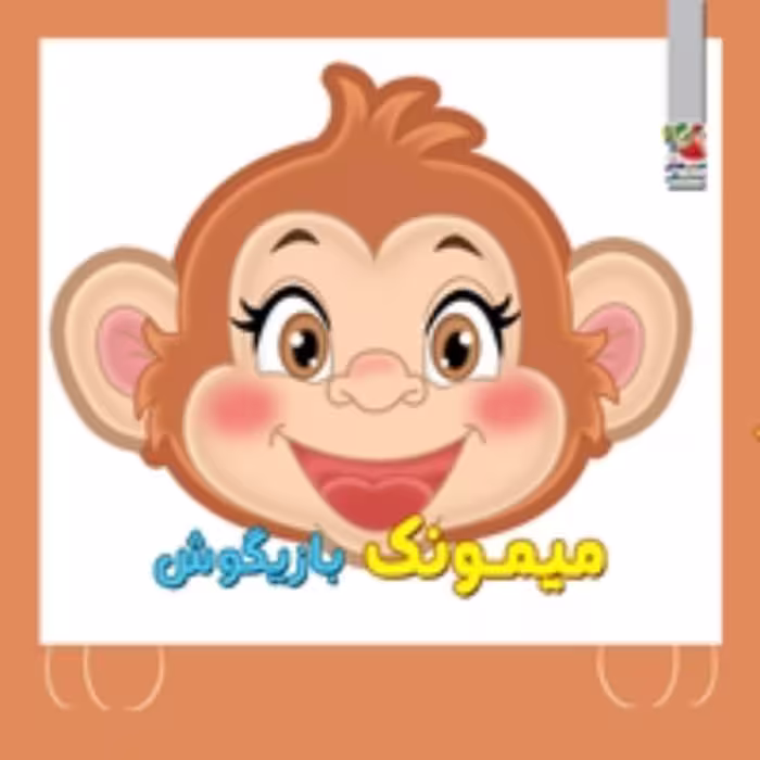 کتاب فوم چشمی میمون