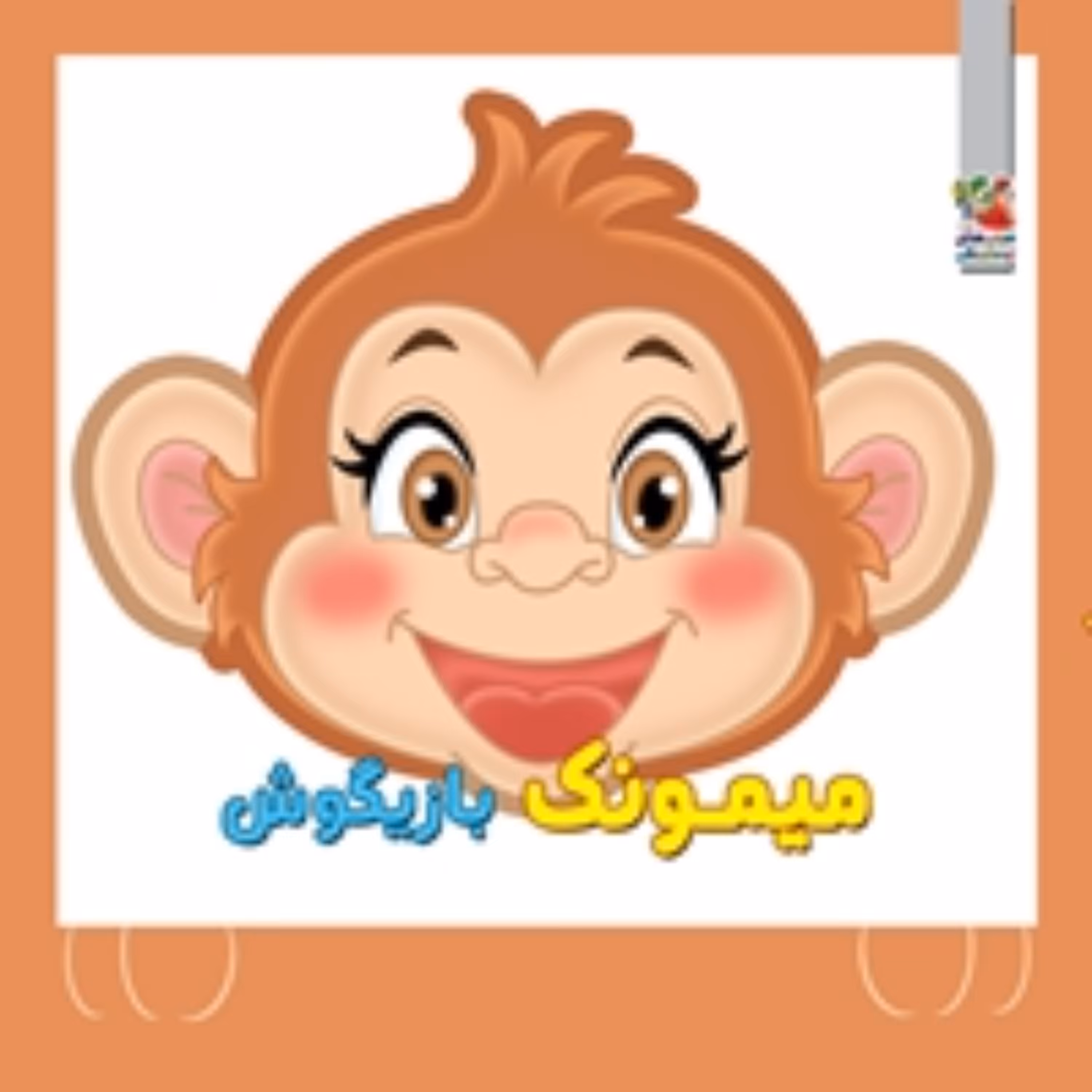 کتاب فوم چشمی میمون
