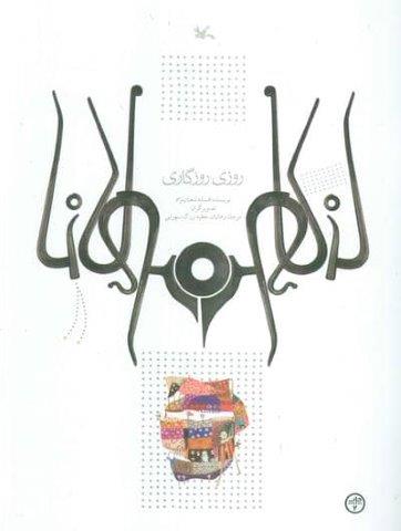 روزی روزگاری
