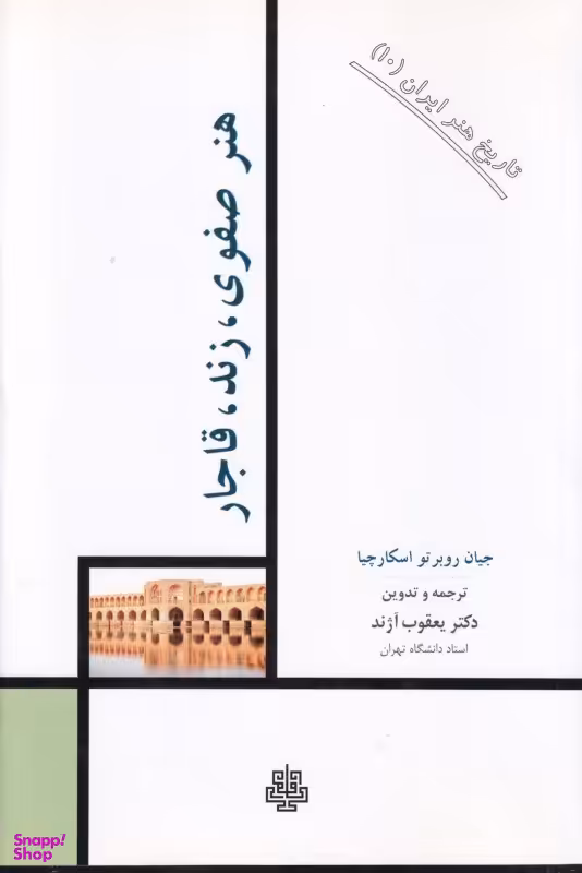 هنر صفوی زند قاجار (تاریخ هنر ایران 10)