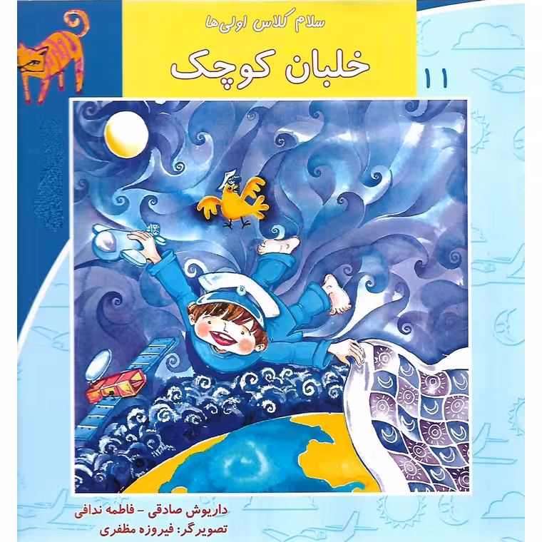سلام کلاس اولی ها 11: خلبان کوچک
