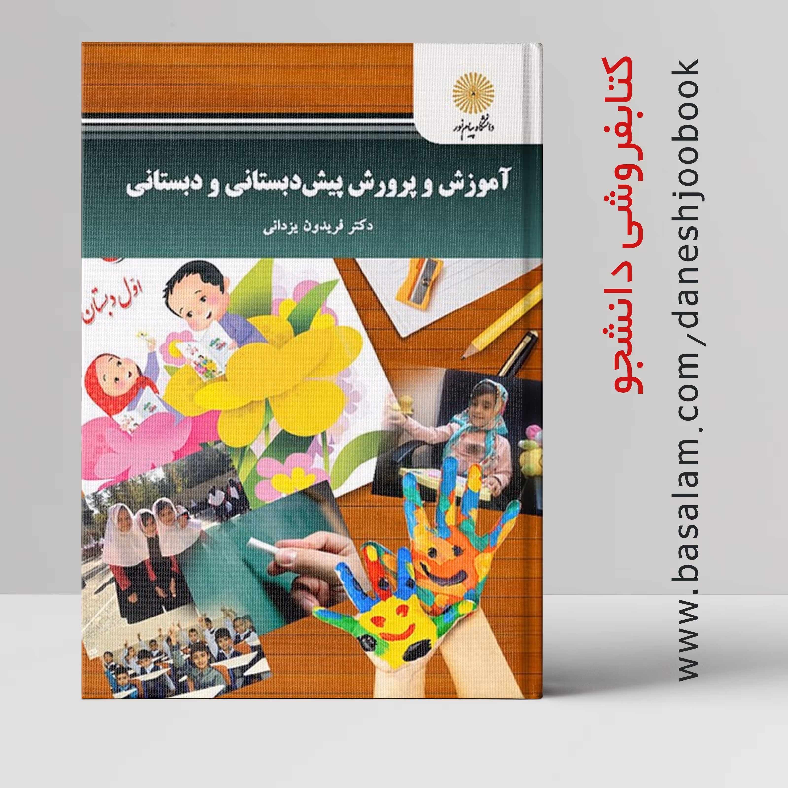 کتاب آموزش و پرورش پیش دبستانی و دبستانی (دانشگاه پیام نور ) ( فریدون یزدانی)
