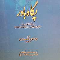 پگاه باور ترجمه از مطلع الاعتقاد فی معرفه المبداء و المعاد کلام کتابگاه