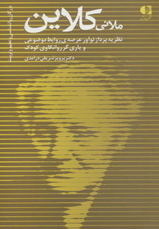کتاب ملانی کلاین نظریه پرداز نوآور عرصه ی روابط موضوعی
